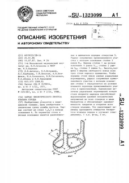 Каркас биологического протеза клапана сердца (патент 1323099)