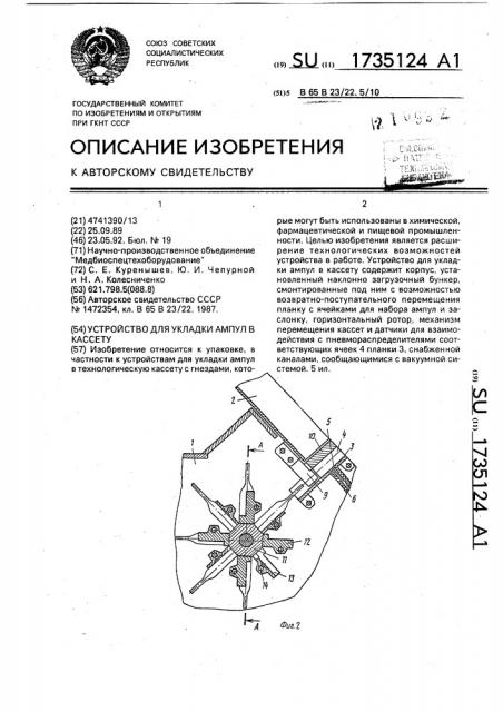 Устройство для укладки ампул в кассету (патент 1735124)