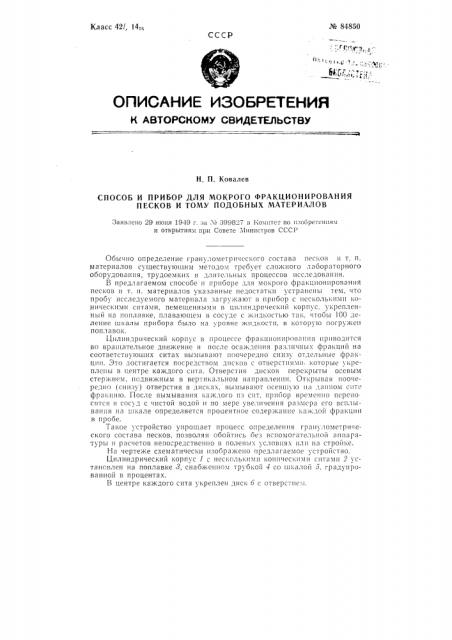 Способ и прибор для мокрого фракционирования песков и тому подобных материалов (патент 84850)