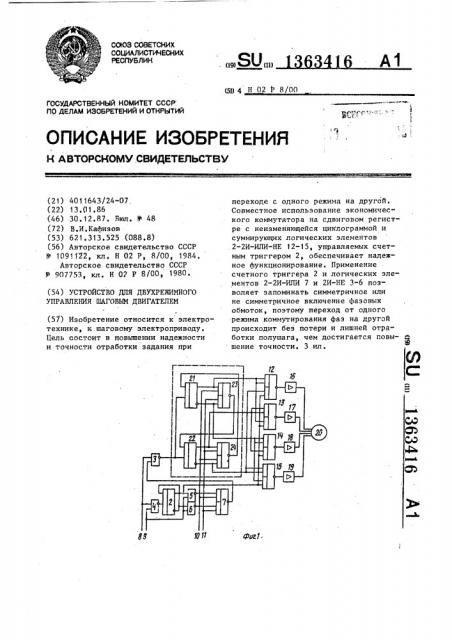 Устройство для двухрежимного управления шаговым двигателем (патент 1363416)