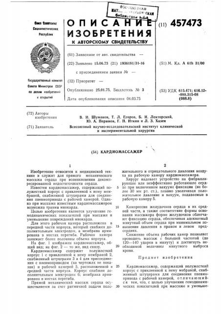 Кардиомассажер (патент 457473)