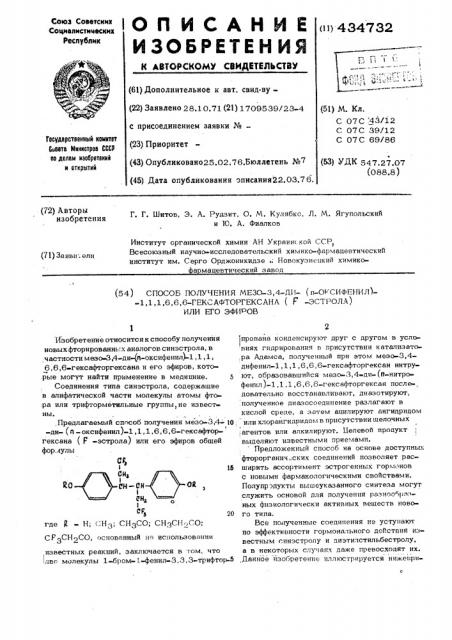 Способ получения мезо-3,4-ди(п-оксифенил)1,1,1,6,6,6- гексафторгексана(ф-эстрола)или его эфиров (патент 434732)