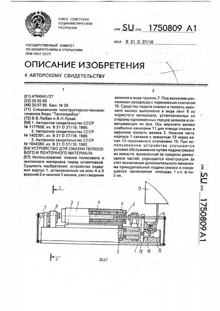 Устройство для смазки полосового и ленточного материала (патент 1750809)