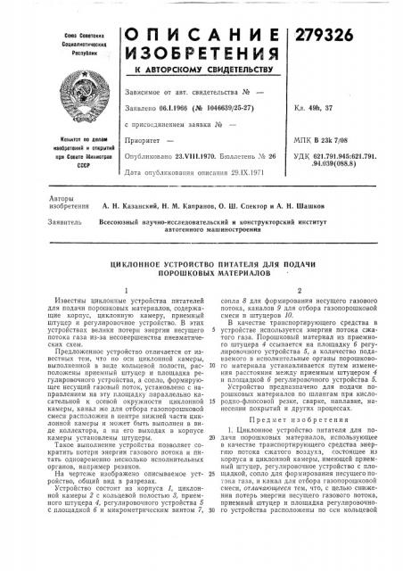 Циклонное устройство питателя для подачи порошковых материалов (патент 279326)
