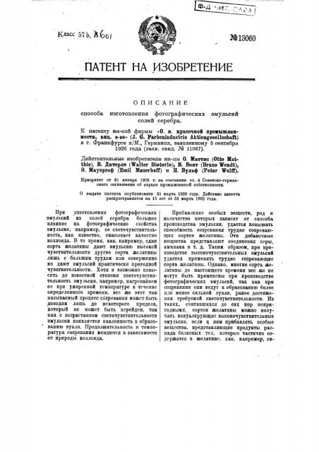 Способ изготовления фотографических эмульсий солей серебра (патент 13060)