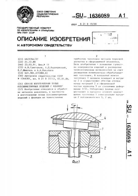 Способ изготовления полых осесимметричных изделий с фланцем (патент 1636089)