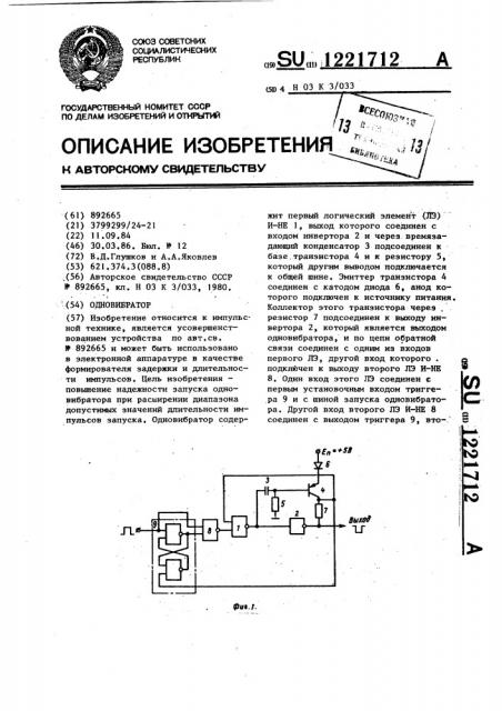 Одновибратор (патент 1221712)
