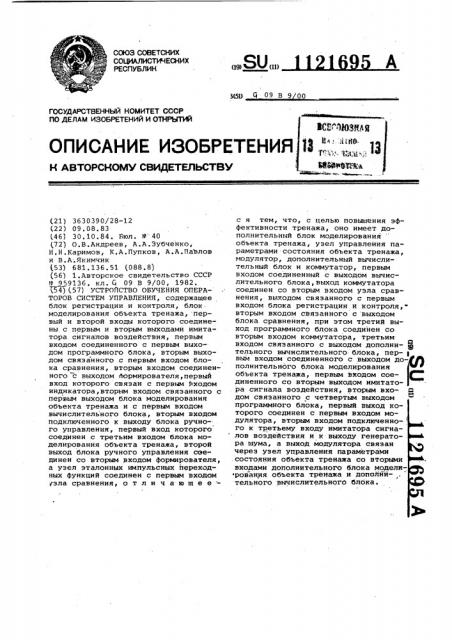 Устройство обучения операторов систем управления (патент 1121695)