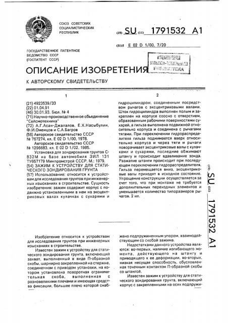 Зажим к устройству для статического зондирования грунта (патент 1791532)