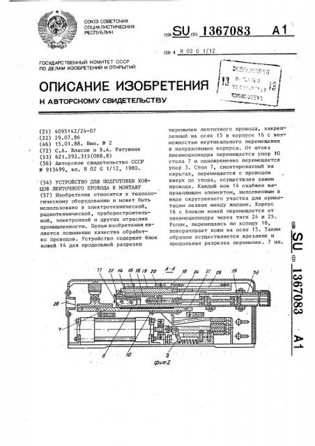 Устройство для подготовки концов ленточного провода к монтажу (патент 1367083)