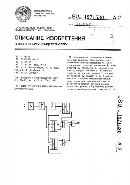 Блок управления имплантируемого дефибриллятора (патент 1271530)