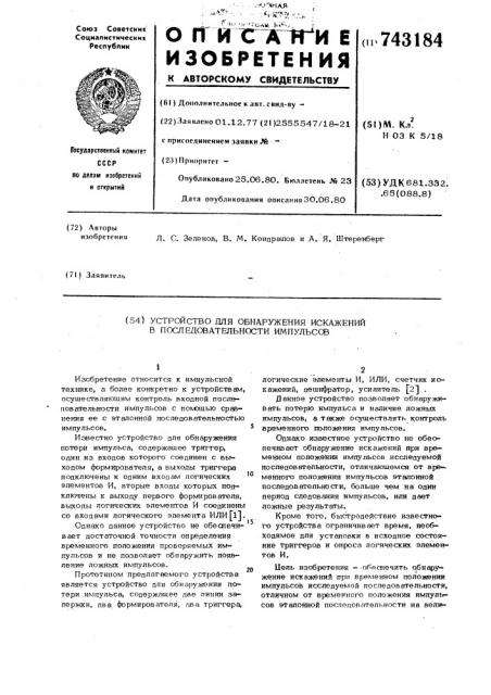 Устройство для обнаружения искажений в последовательности импульсов (патент 743184)