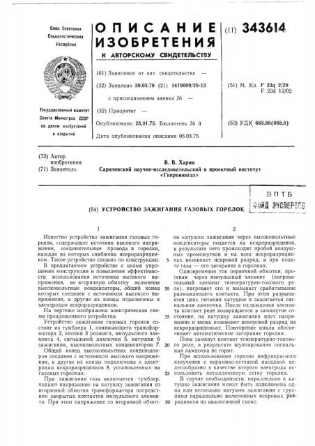 Устройство зажигания газовых горелок (патент 343614)