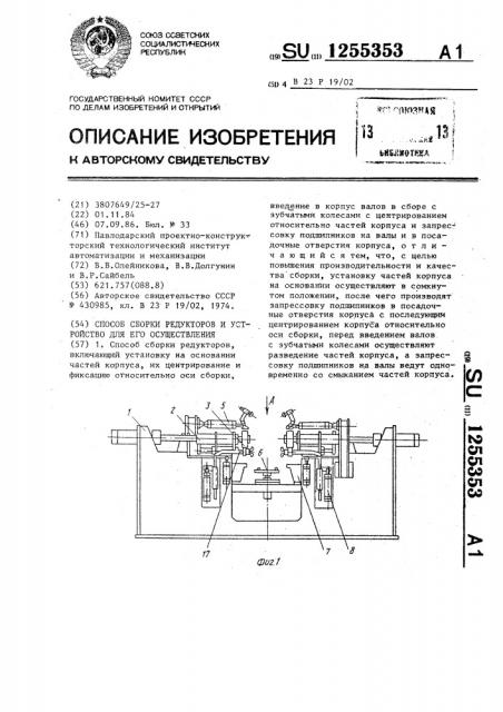 Способ сборки редукторов и устройство для его осуществления (патент 1255353)