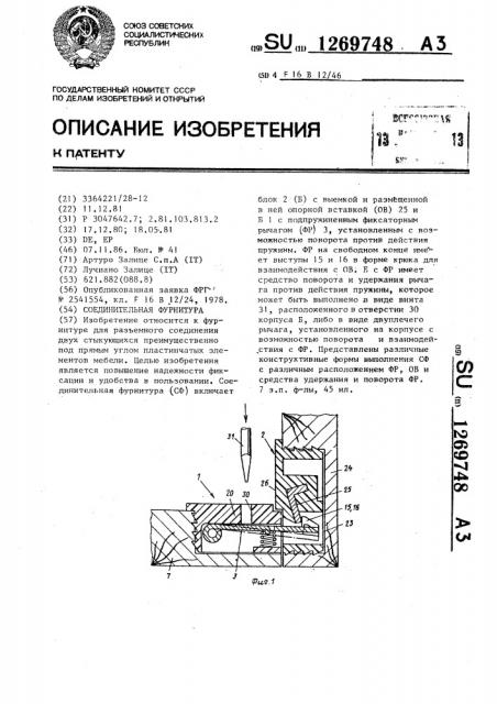 Соединительная фурнитура (патент 1269748)