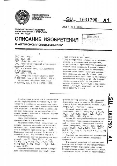 Керамическая масса (патент 1641790)