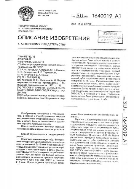 Способ упаковки твердых высокоактивных фторсодержащих продуктов (патент 1640019)