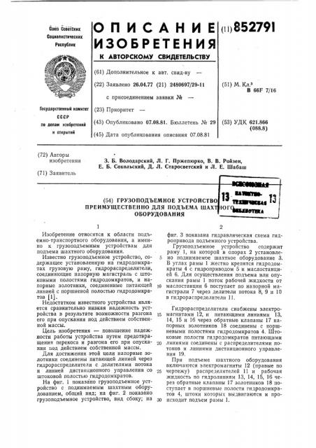 Грузоподъемное устройство преимущественнодля под'ема шахтного оборудования (патент 852791)