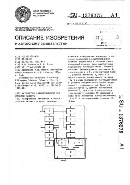 Устройство автоматической подстройки частоты (патент 1376275)