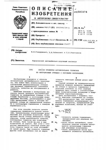 Способ проверки автомобильных тормозов на инерционных стендах с беговыми барабанами (патент 583376)