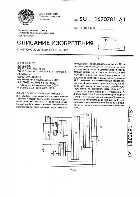 Селектор серий импульсов (патент 1670781)