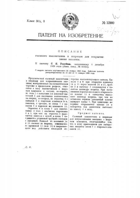 Съемный наконечник к шприцам для впрыскивания вакцины (патент 12900)