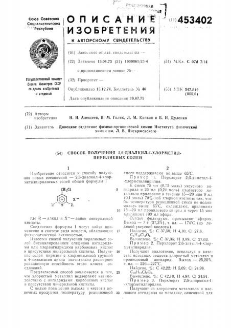 Способ получения 2,6-диллкил-4-хлорметил- пирилиевых солей1изобретение относится к способу получения новых соединений — 2,6-диалкил-4-хлорметилиирилиевых солей общей формулы ichoclгде r — алкил и х~—aihhoh минеральной кислоты.сое;и1'нена1я формулы i могут найти применение в синтезе ряда веществ, обладающих физиологической активностью.известен спосс'б получен.ия пирнлиевых солей бисацилировя'н.ием олефшюв аигидр-идами или хлорангидр'идами карбоно.вых кислот в присутствии минераль] 101