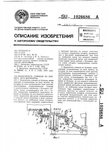 Выделитель сеянцев из бункера (его варианты) (патент 1026686)