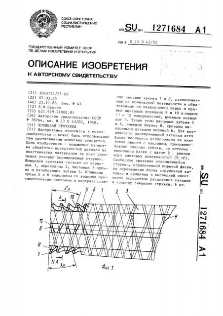 Шлицевая протяжка (патент 1271684)