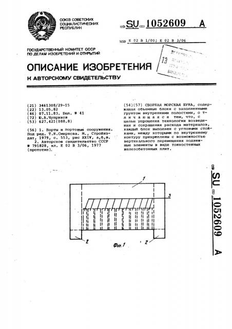 Сборная морская буна (патент 1052609)