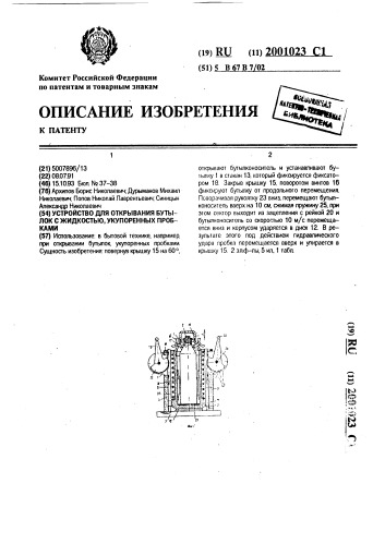 Устройство для открывания бутылок с жидкостью, укупоренных пробками (патент 2001023)