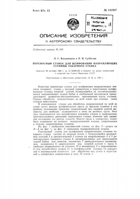 Переносный станок для шлифования направляющих станины токарного станка (патент 142907)