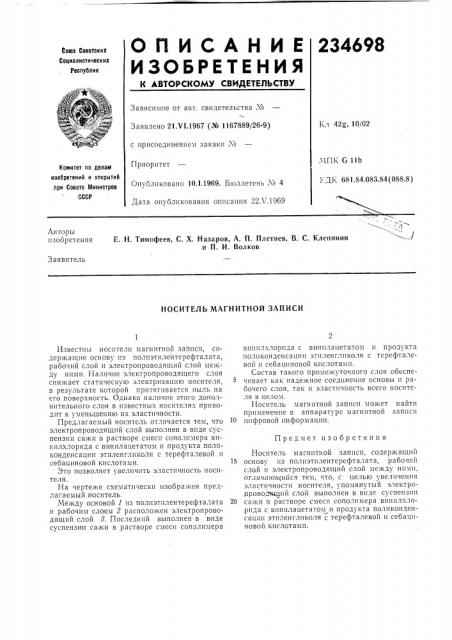 Носитель магнитной записи (патент 234698)