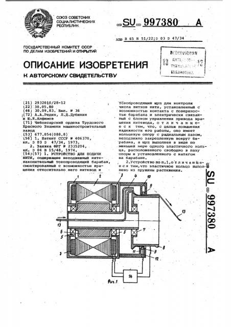 Устройство для подачи нити (патент 997380)