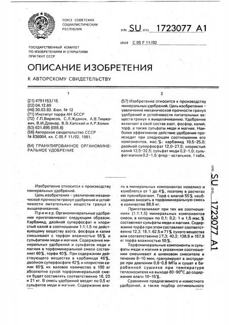 Гранулированное органоминеральное удобрение (патент 1723077)