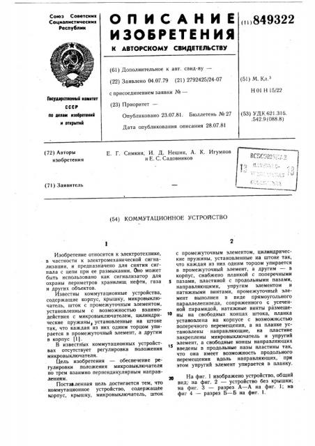 Коммутационное устройство (патент 849322)