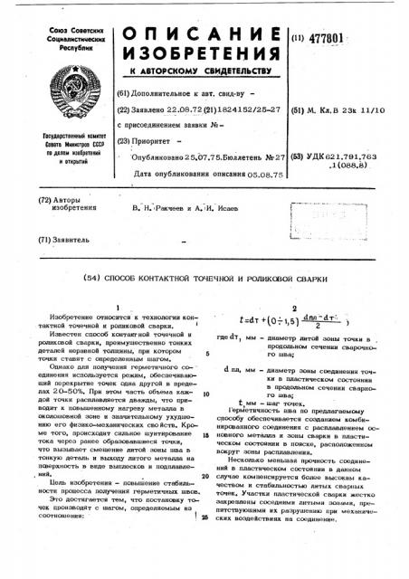 Способ контактной точечной и роликовой сварки (патент 477801)