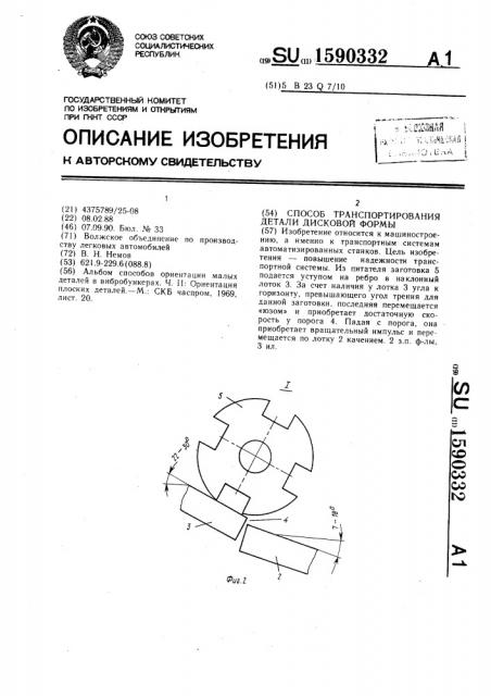 Способ транспортирования детали дисковой формы (патент 1590332)