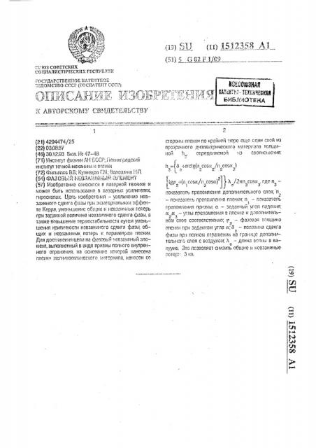Фазовый невзаимный элемент (патент 1512358)