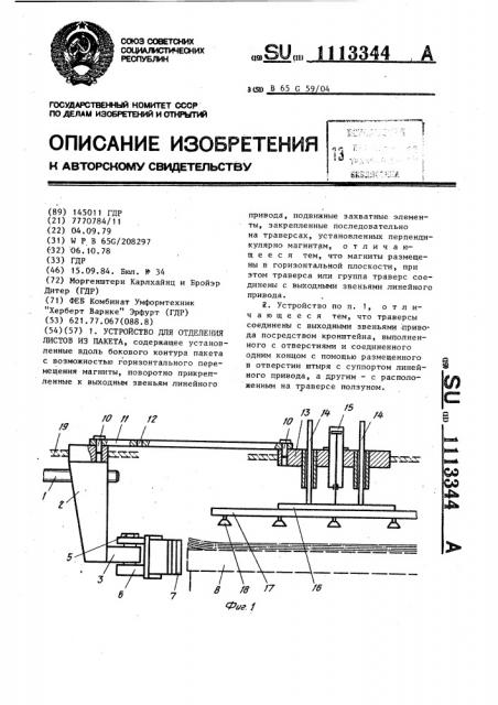 Устройство для отделения листов из пакета (патент 1113344)