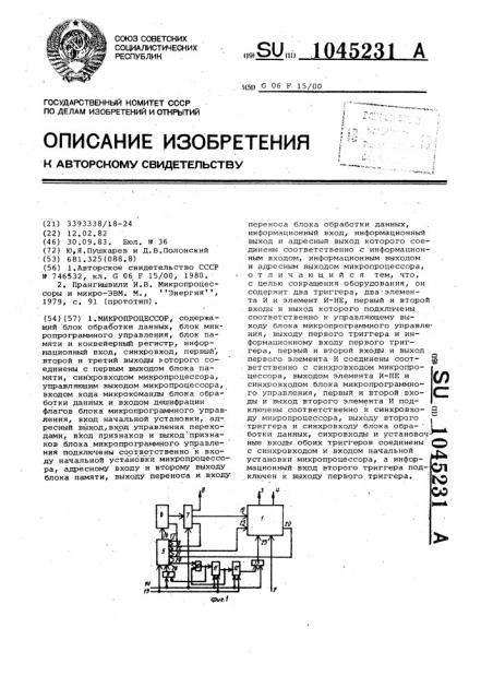 Микропроцессор (патент 1045231)