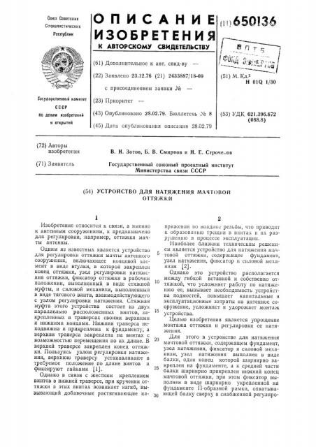 Устройство для натяжения мачтовой оттяжки (патент 650136)