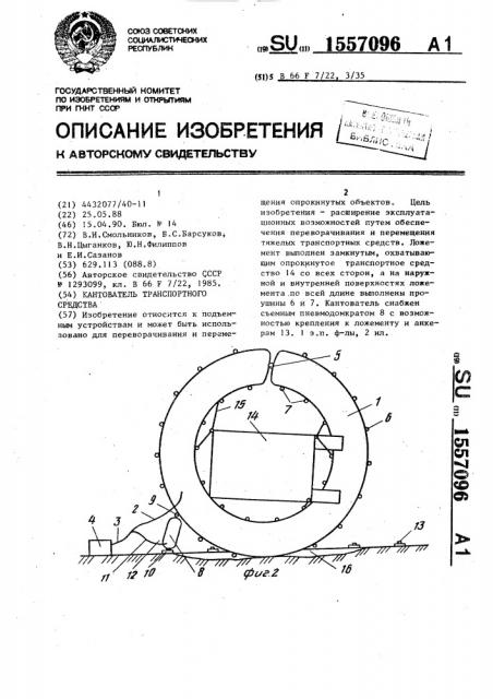 Кантователь транспортного средства (патент 1557096)