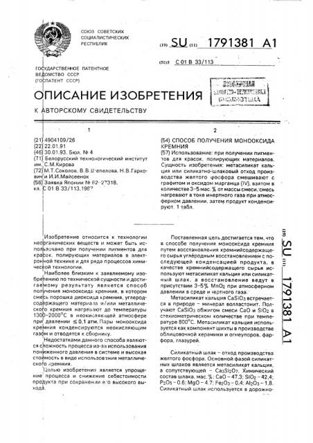 Способ получения монооксида кремния (патент 1791381)