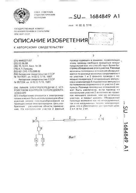 Линия электропередачи с устройством контроля гололедообразования (патент 1684849)