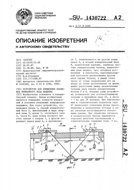 Устройство для измерения подвижек припайного льда водоема (патент 1430722)