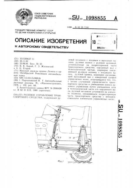 Рулевое управление транспортного средства (патент 1098855)