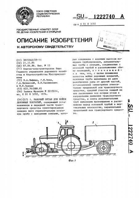 Рабочий орган для мойки дорожных покрытий (патент 1222740)
