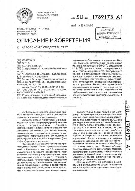 Способ приготовления кисломолочного напитка (патент 1789173)