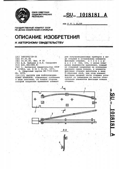 Кассета для полупроводниковых приборов (патент 1018181)